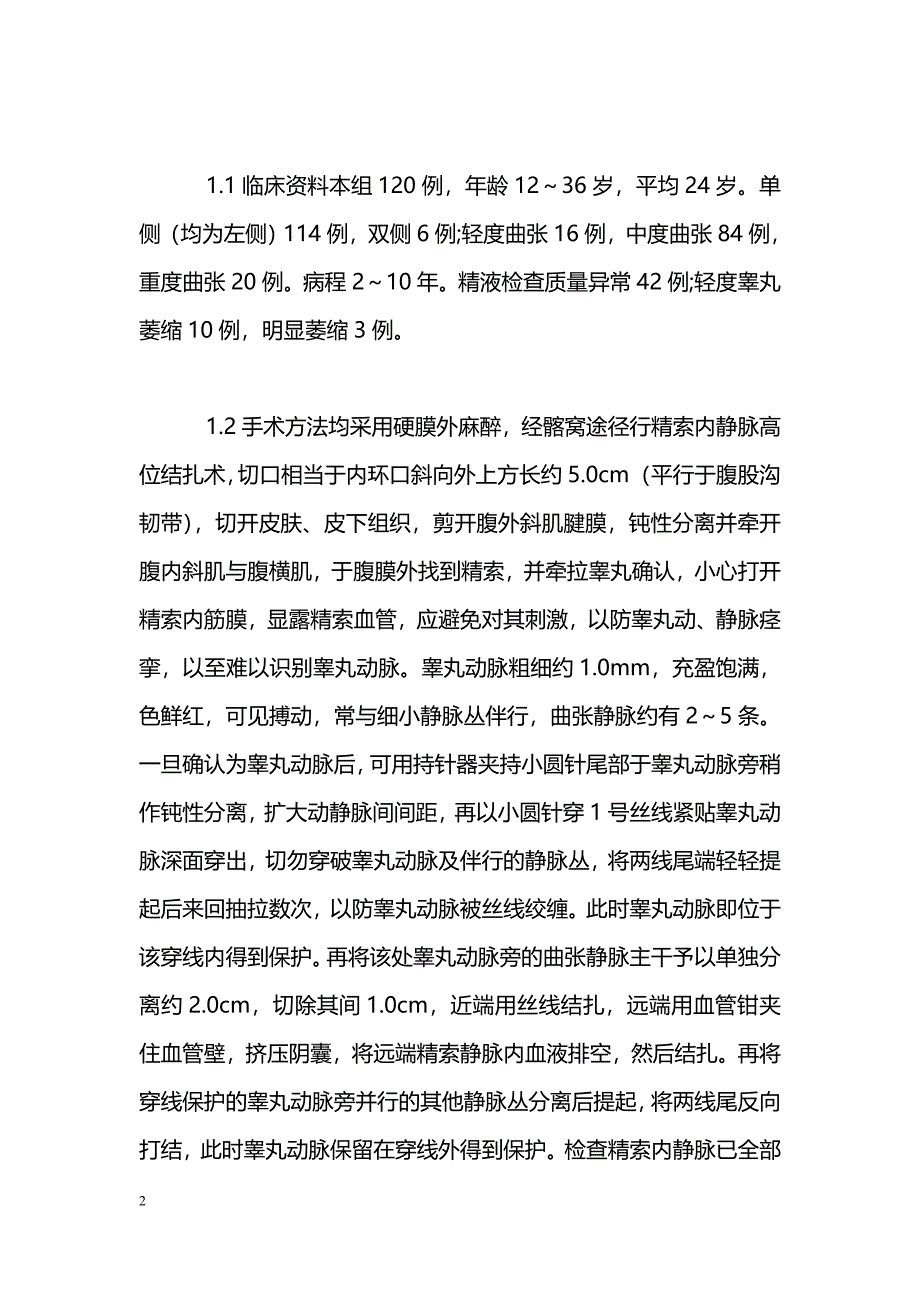 精素内静脉高位结扎术穿线法保留睾丸动脉的疗效研究_第2页