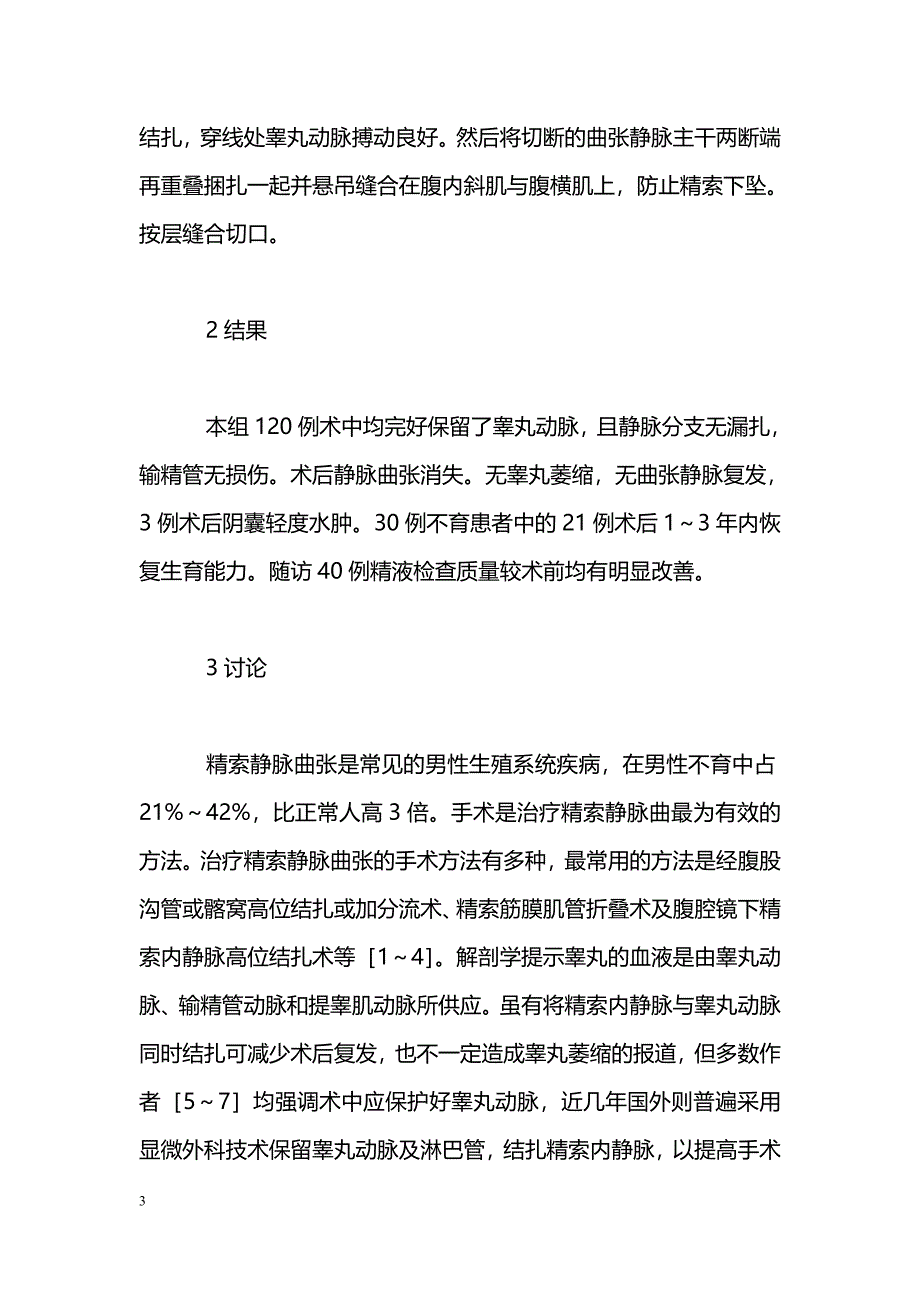 精素内静脉高位结扎术穿线法保留睾丸动脉的疗效研究_第3页