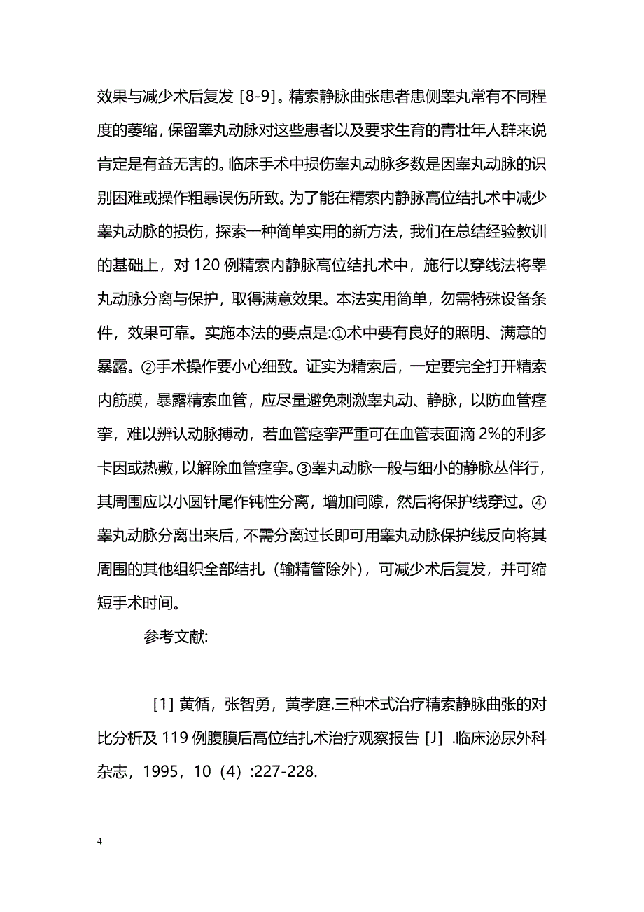 精素内静脉高位结扎术穿线法保留睾丸动脉的疗效研究_第4页