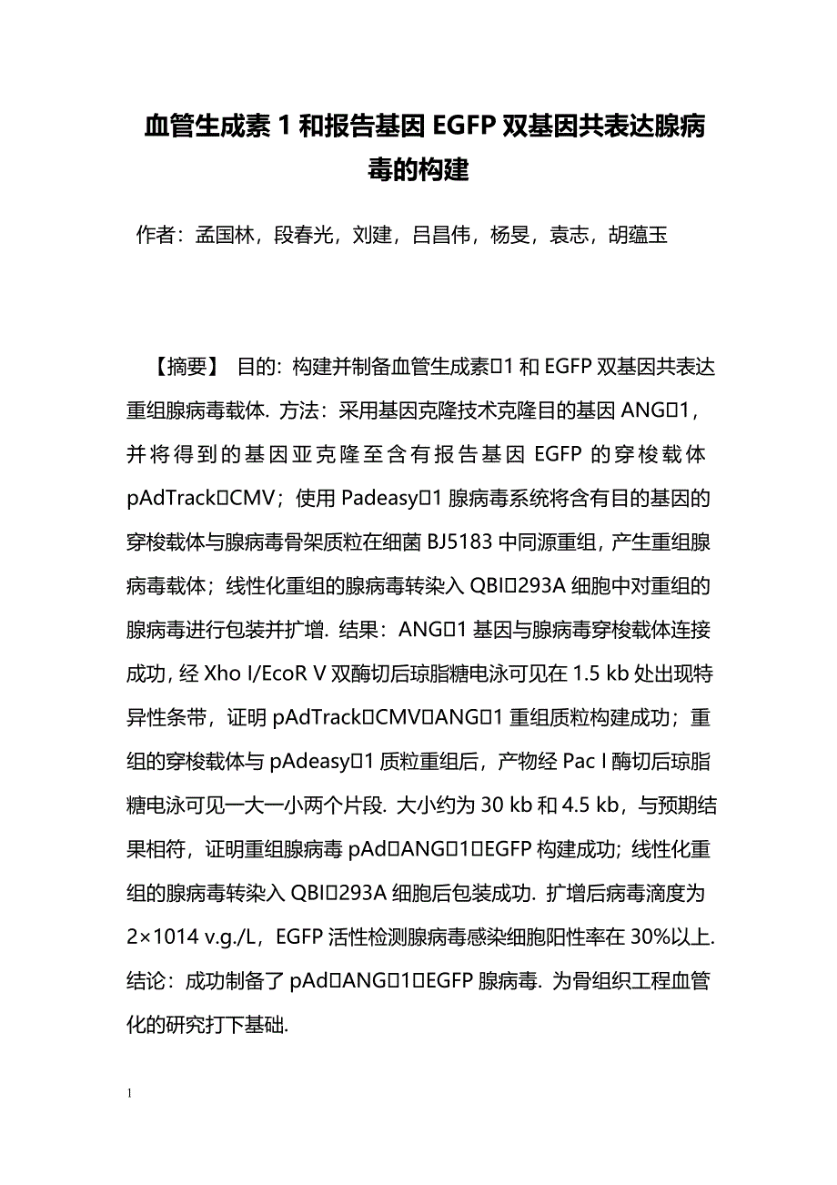 血管生成素1和报告基因EGFP双基因共表达腺病毒的构建_第1页