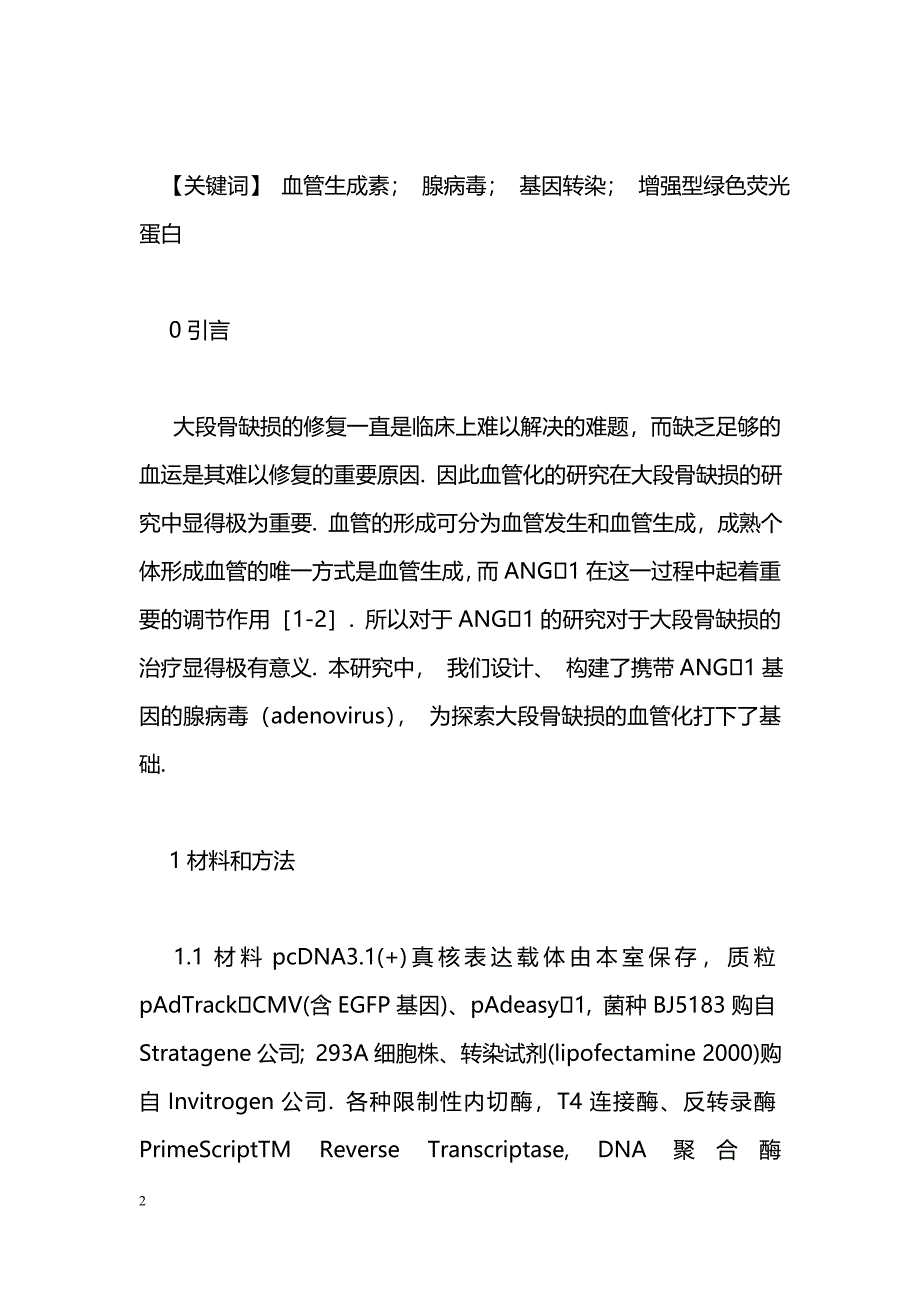 血管生成素1和报告基因EGFP双基因共表达腺病毒的构建_第2页