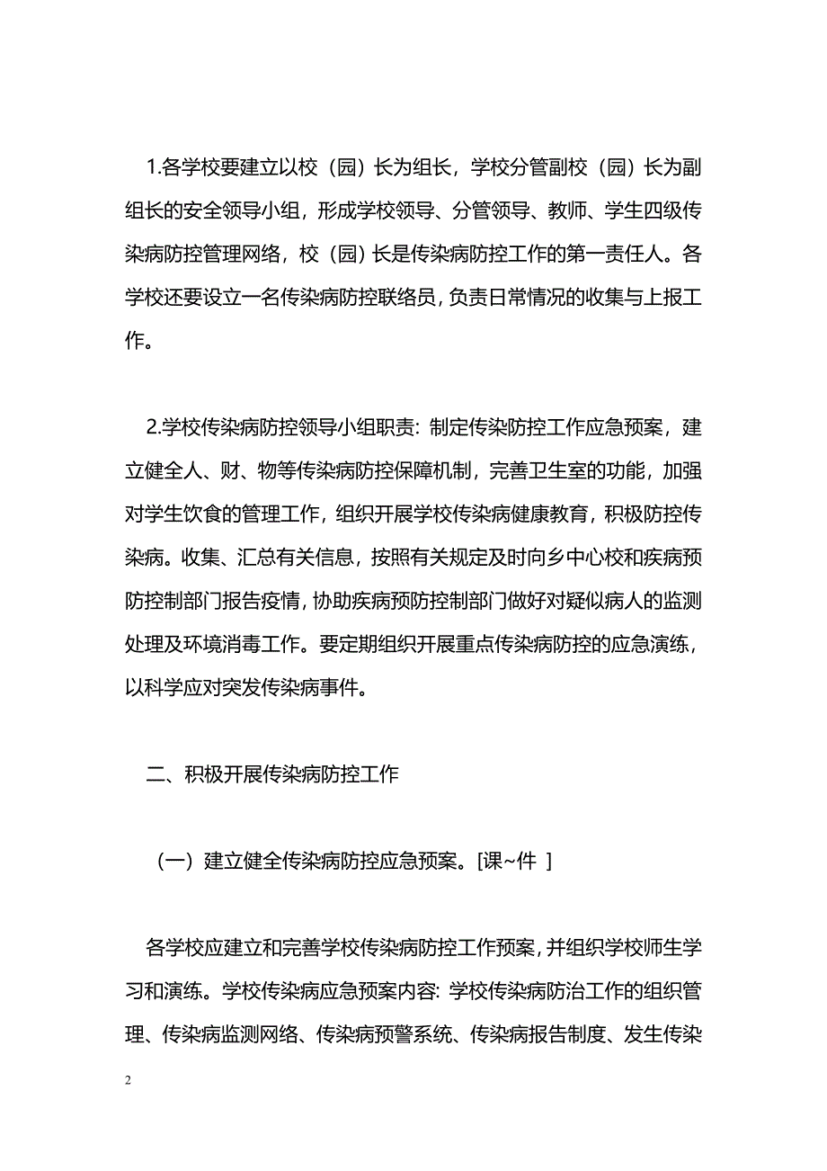 2011年学校传染病防控实施[方案]_第2页