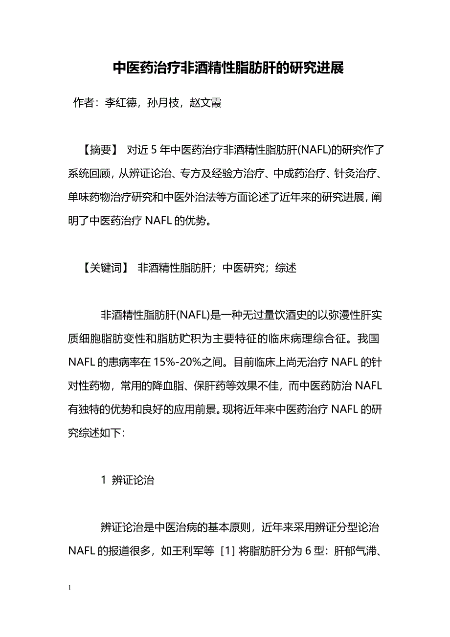 中医药治疗非酒精性脂肪肝的研究进展_第1页