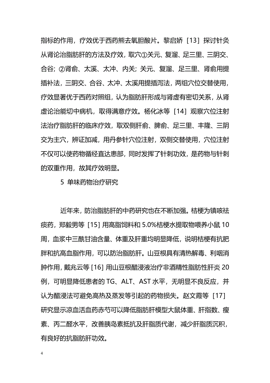 中医药治疗非酒精性脂肪肝的研究进展_第4页