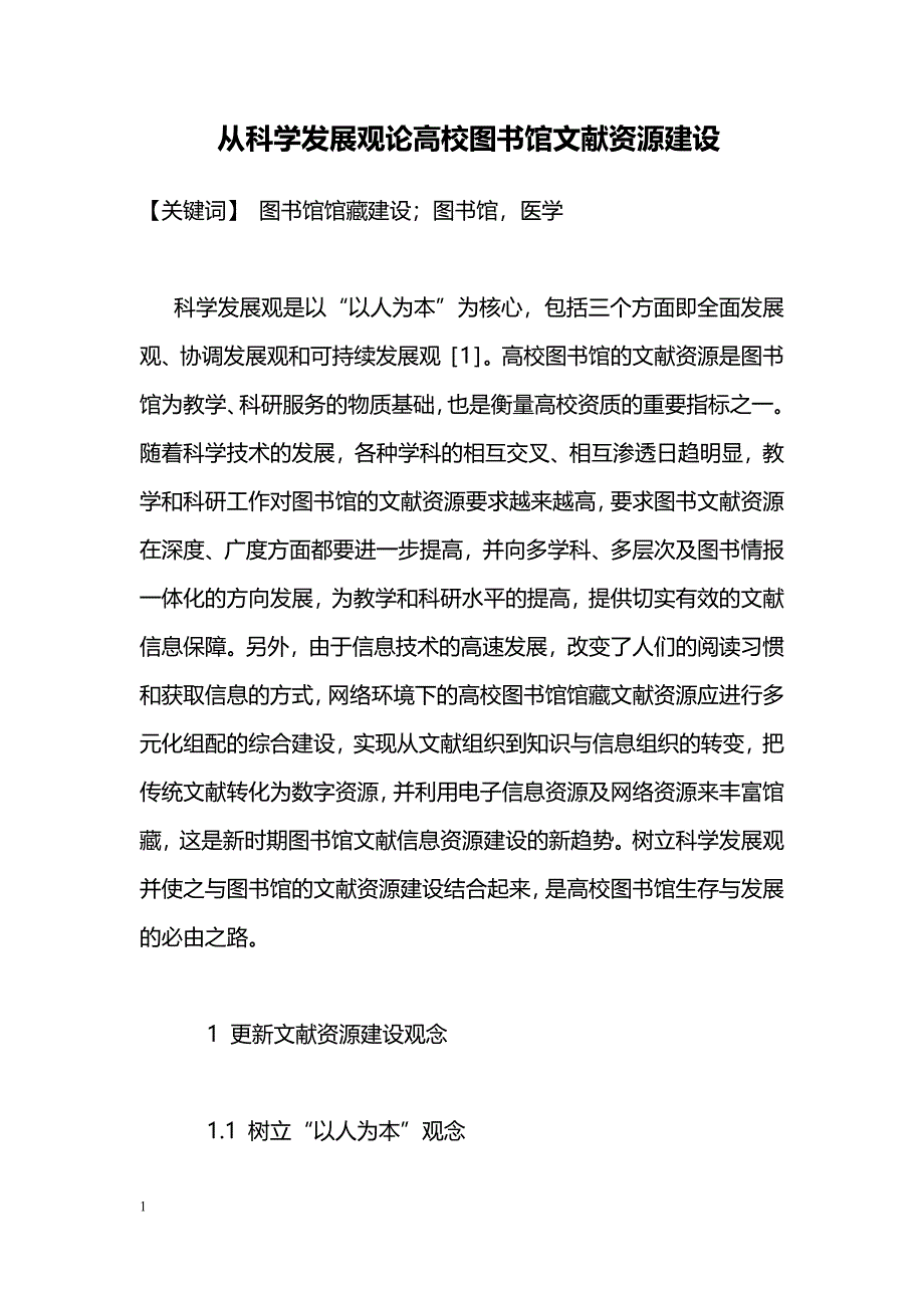 从科学发展观论高校图书馆文献资源建设_第1页