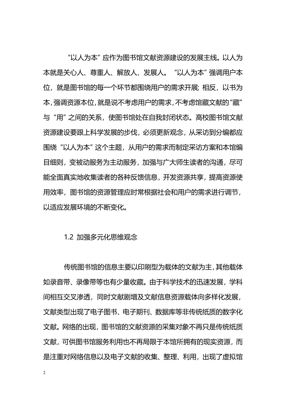 从科学发展观论高校图书馆文献资源建设_第2页