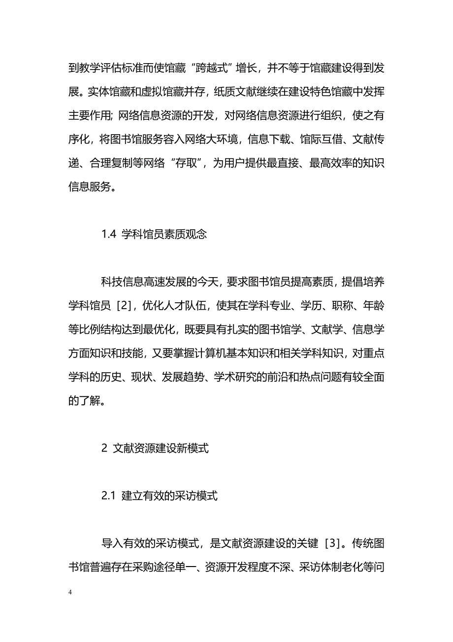 从科学发展观论高校图书馆文献资源建设_第4页