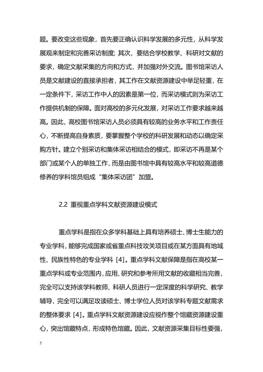 从科学发展观论高校图书馆文献资源建设_第5页