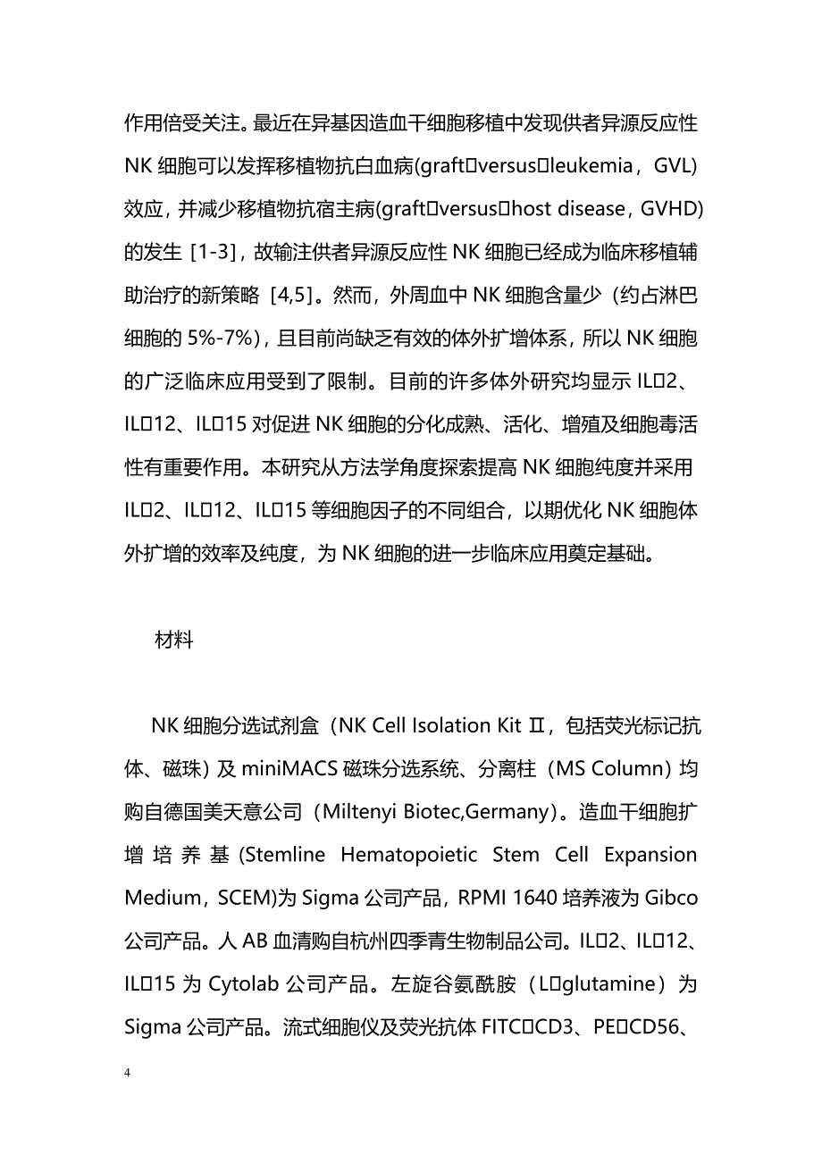 体外扩增高纯度的人外周血来源的NK细胞的研究_第4页