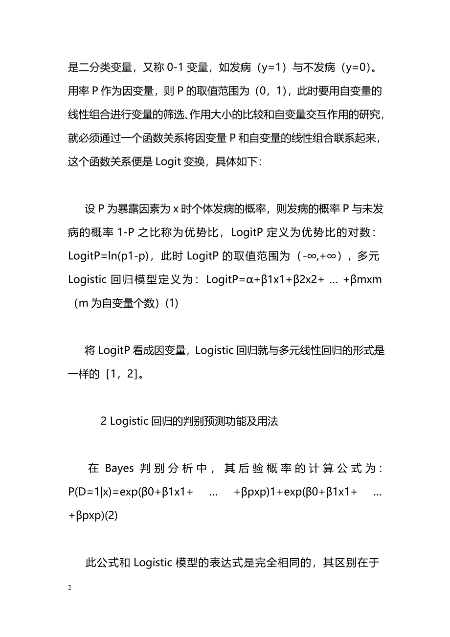 Logistic回归分析的判别预测功能及其应用_第2页