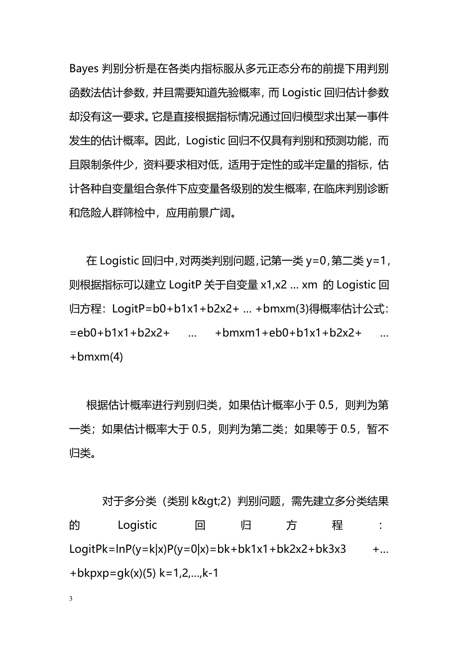 Logistic回归分析的判别预测功能及其应用_第3页