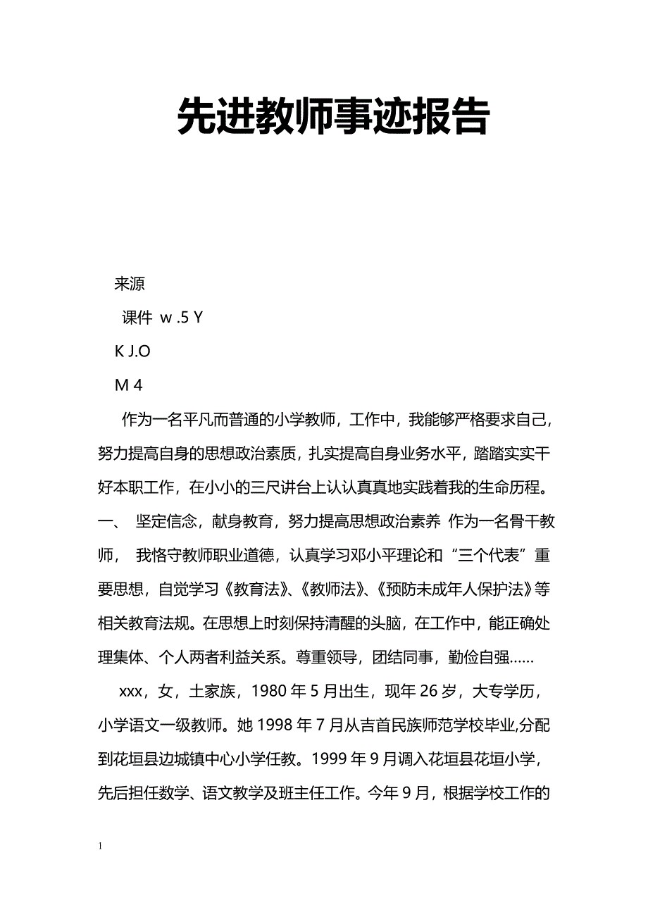 [事迹材料]先进教师事迹报告_第1页