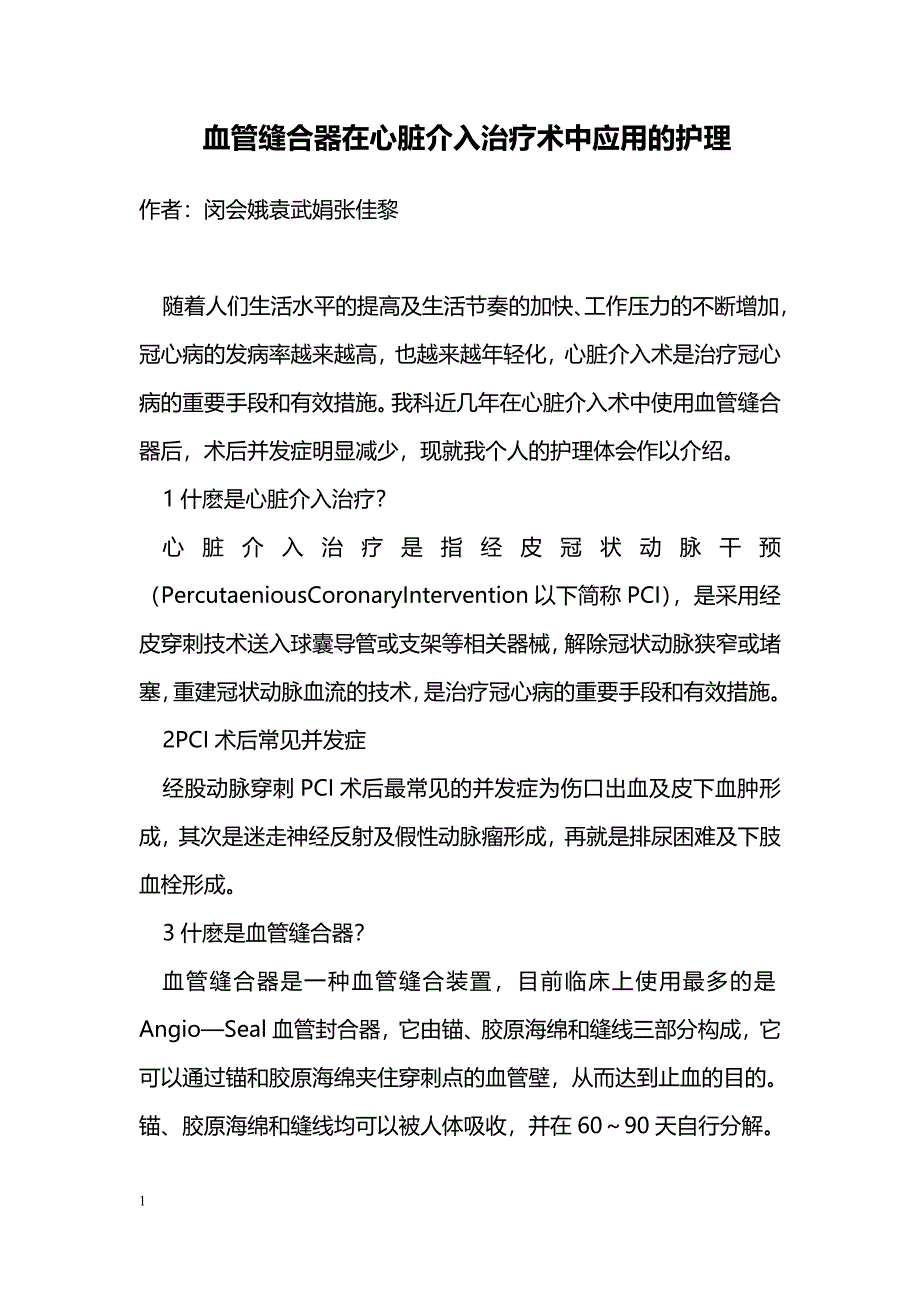 血管缝合器在心脏介入治疗术中应用的护理_第1页