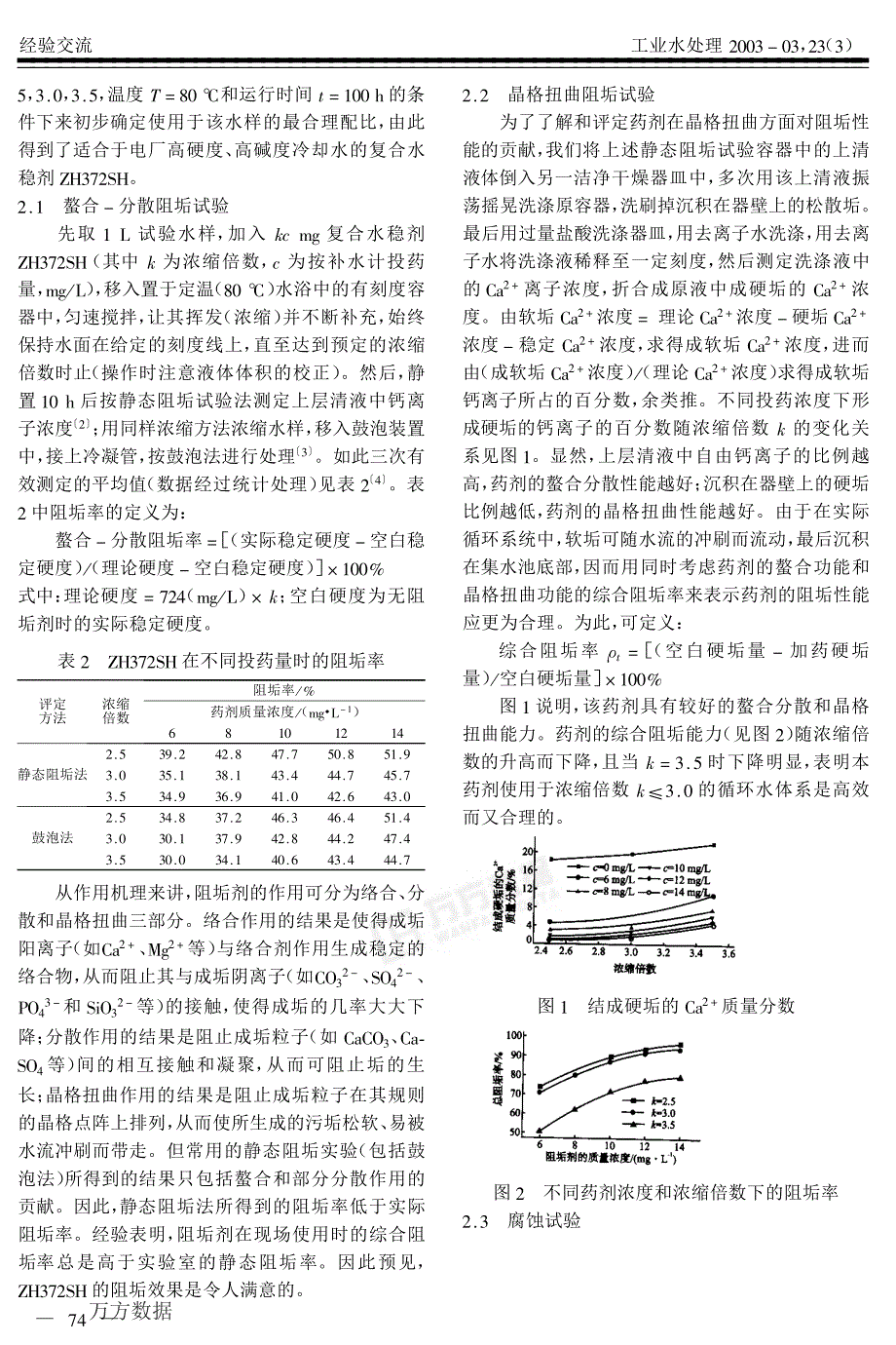 一种适用于高硬度高碱度水质的水稳剂_第2页