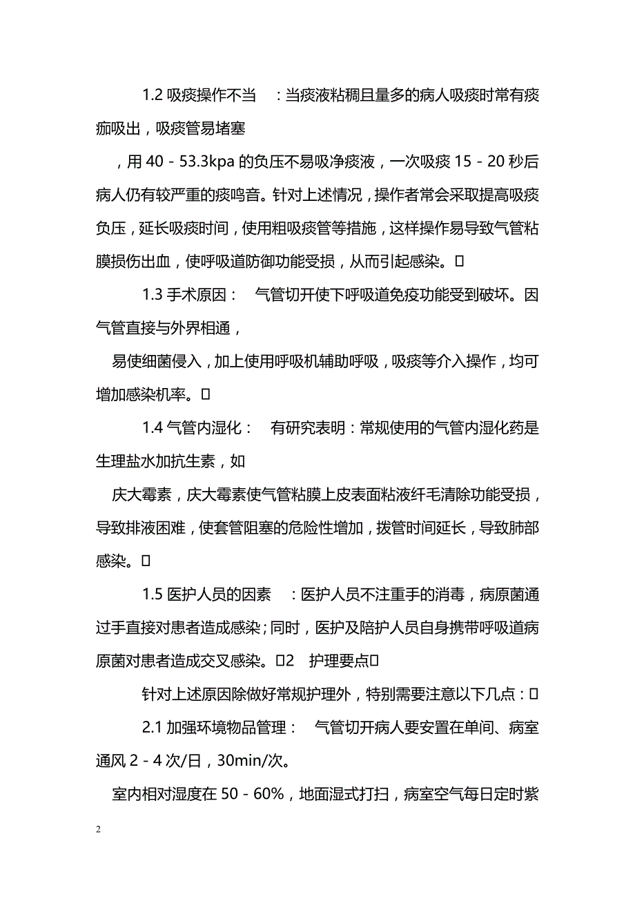 气管切开肺部感染的原因分析及护理_第2页