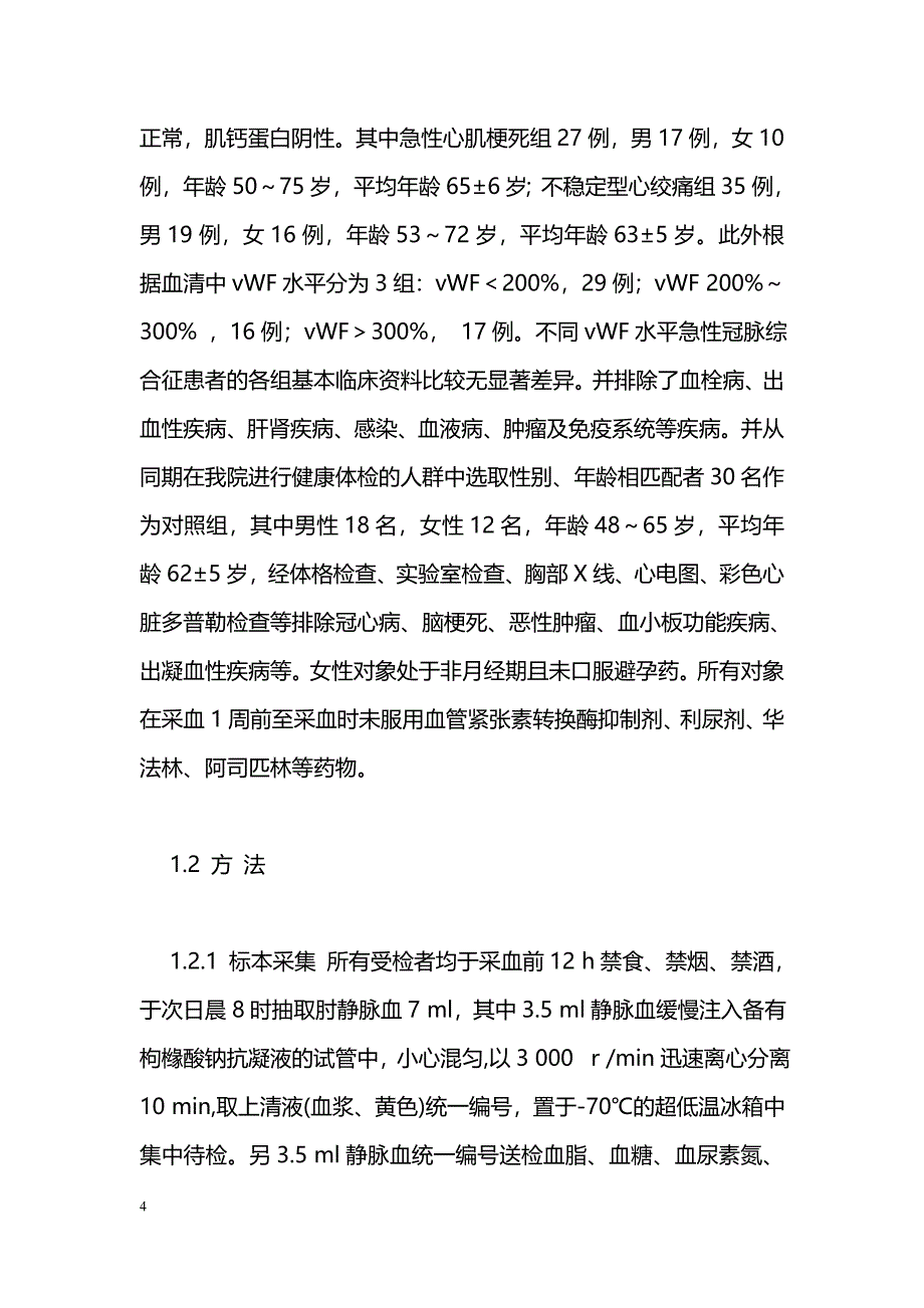 血管性血友病因子与急性冠脉综合征的相关性研究_第4页