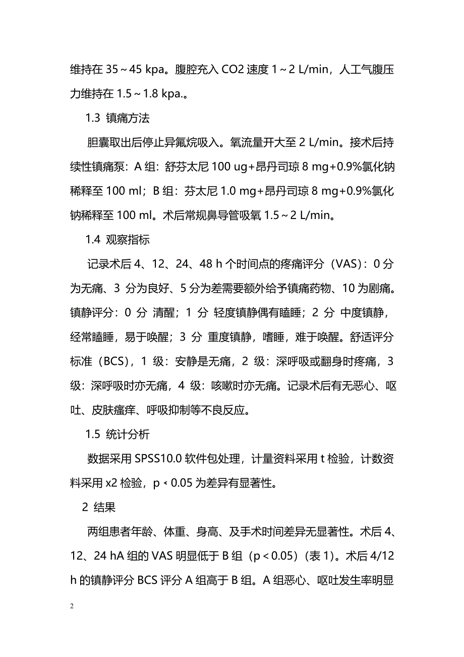 舒芬太尼在腹腔镜胆囊切除术术后静脉镇痛的研究_第2页