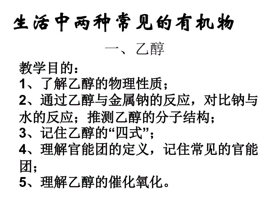 乙醇乙酸与酯_第1页