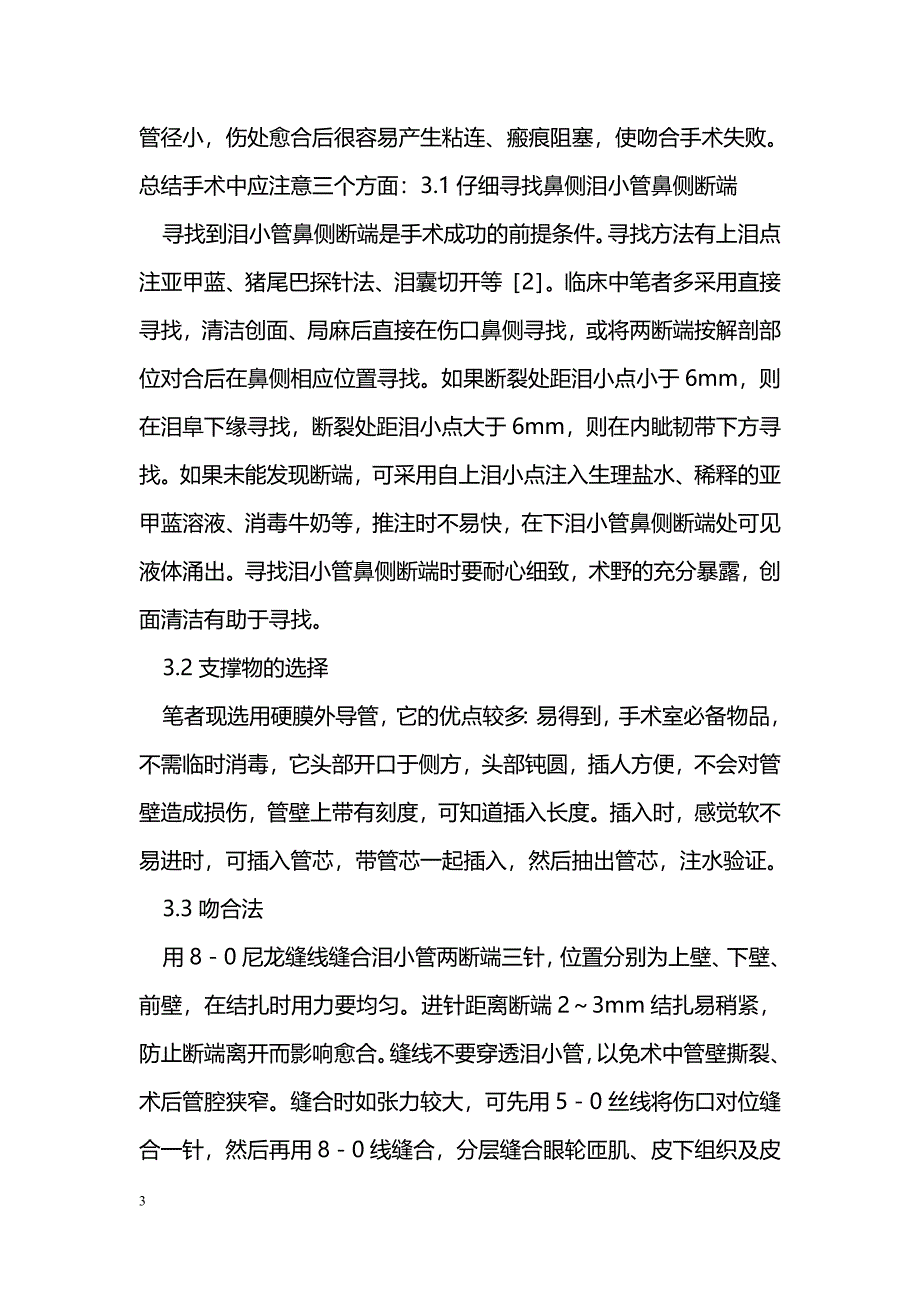 46例下泪小管断裂吻合术分析_第3页