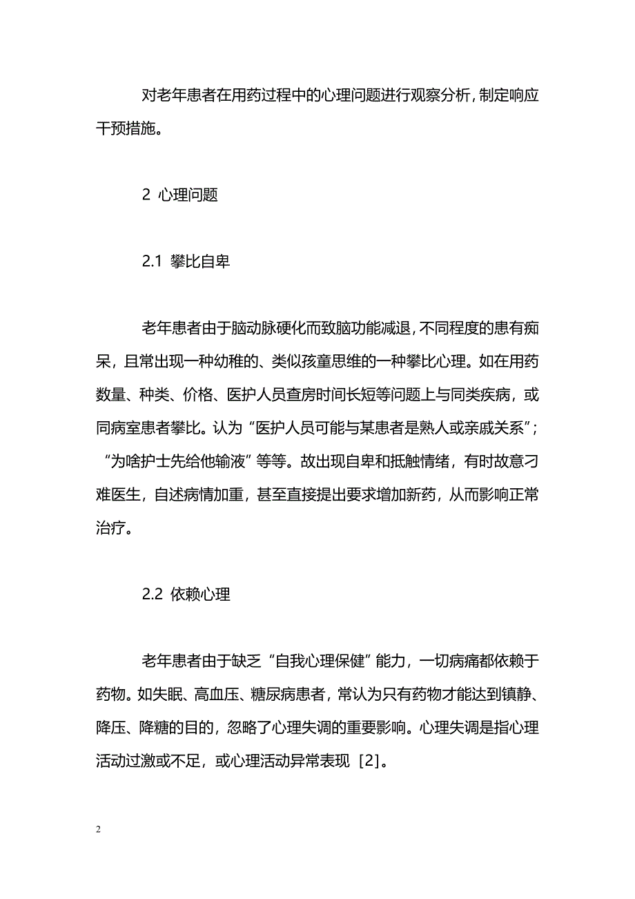 老年人患病后药效不佳的心理因素分析_第2页