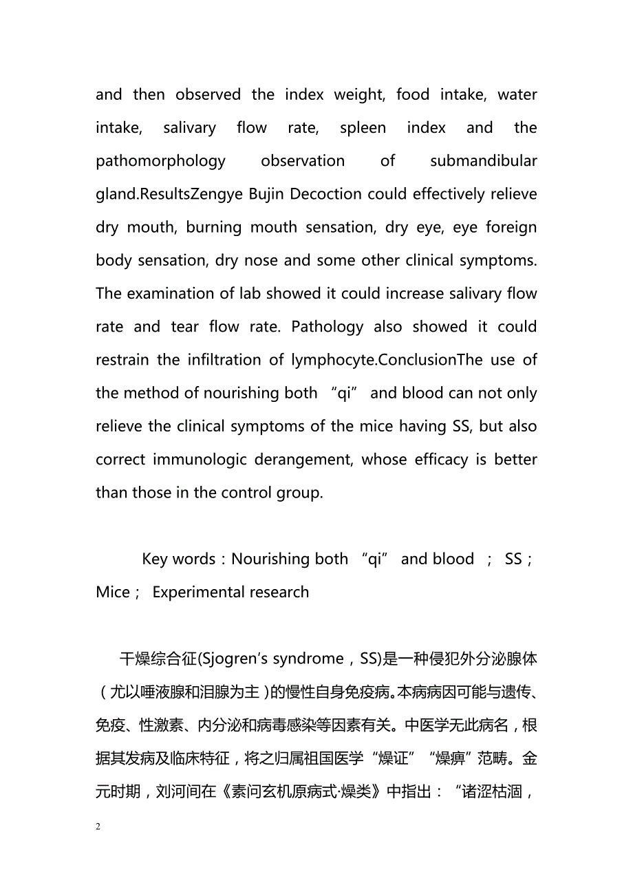 气阴双补法对干燥综合征小鼠的实验研究_第2页