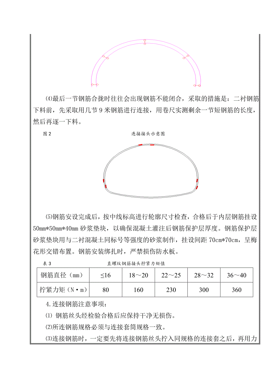 左必母隧道二衬钢筋机械连接技术交底_第4页