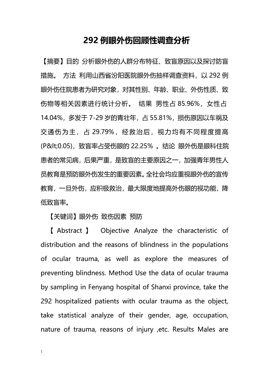 292例眼外伤回顾性调查分析_第1页