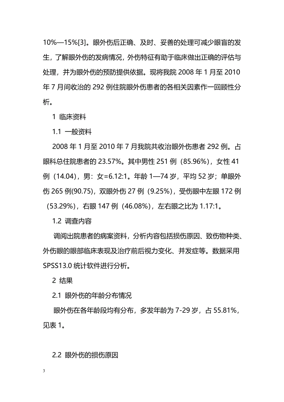 292例眼外伤回顾性调查分析_第3页