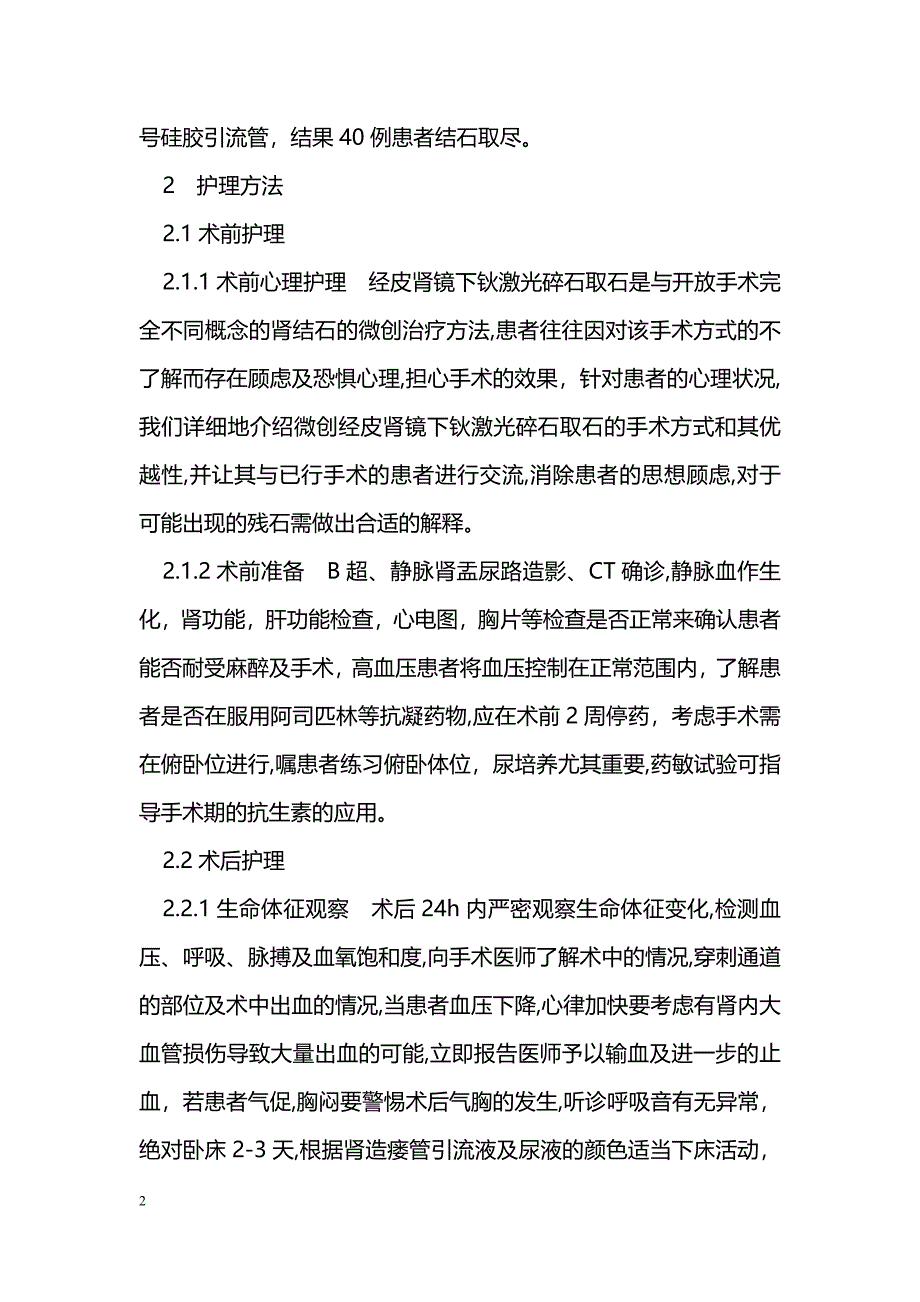 经皮肾镜下钬激光治疗肾结石的护理_第2页