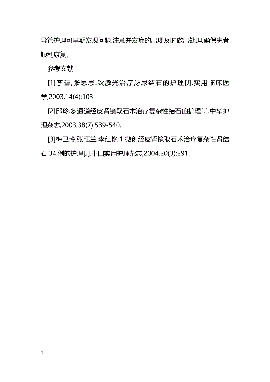 经皮肾镜下钬激光治疗肾结石的护理_第4页