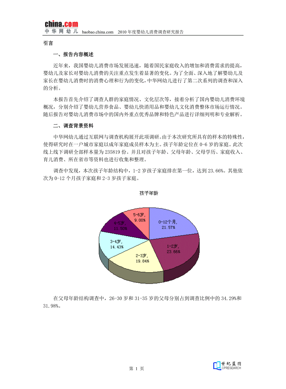 2010年度婴幼儿消费调查研究报告_第1页