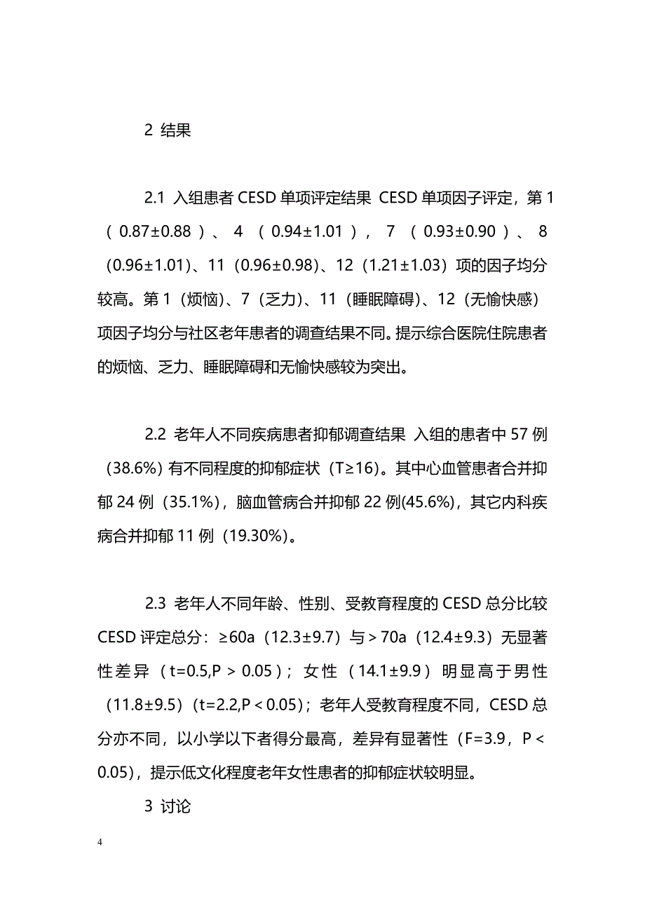 综合医院老年住院患者伴发抑郁状况调查分析_第4页