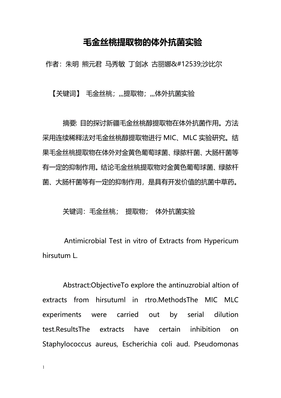 毛金丝桃提取物的体外抗菌实验_第1页