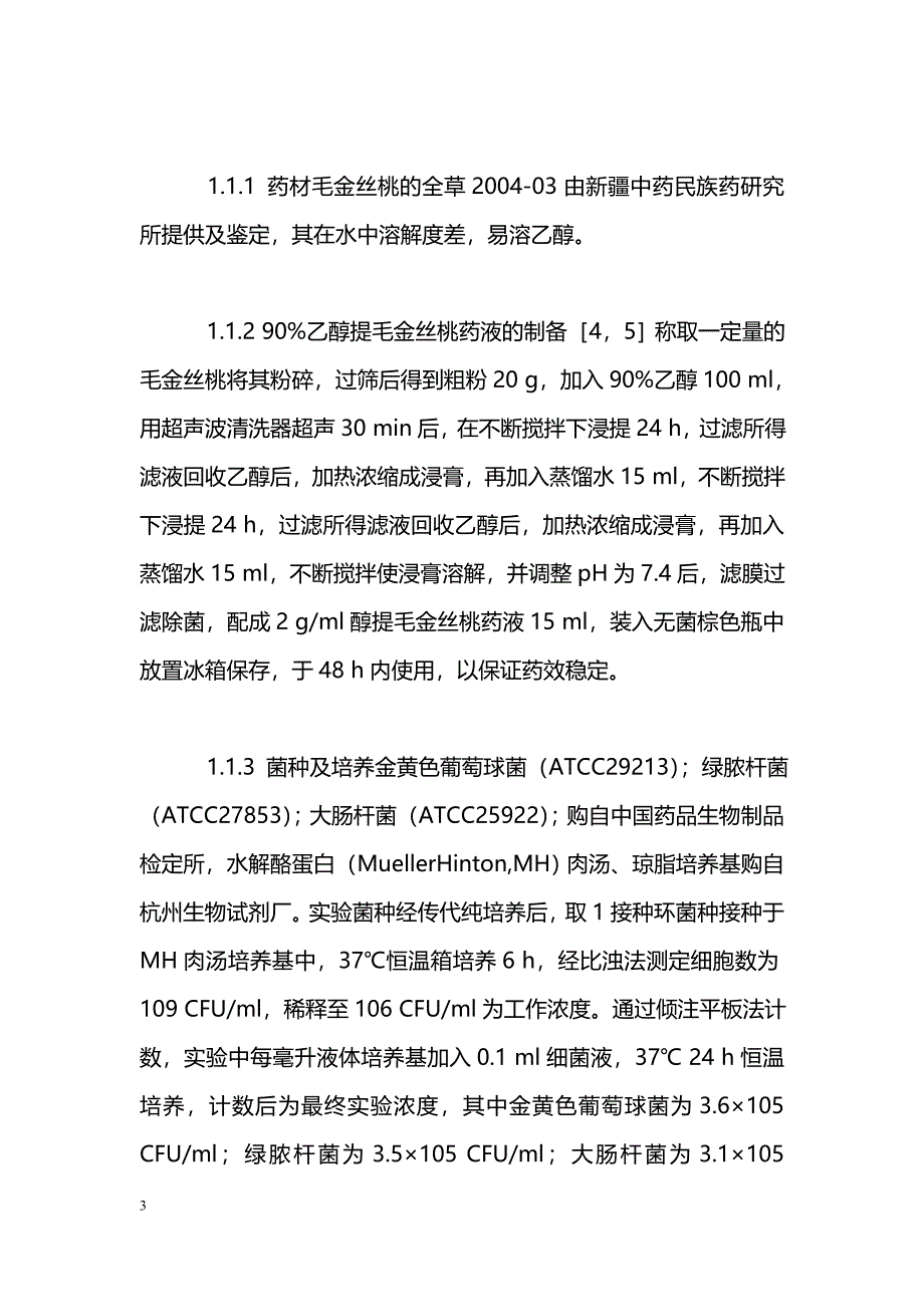 毛金丝桃提取物的体外抗菌实验_第3页