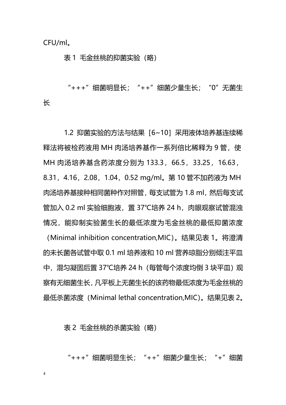 毛金丝桃提取物的体外抗菌实验_第4页