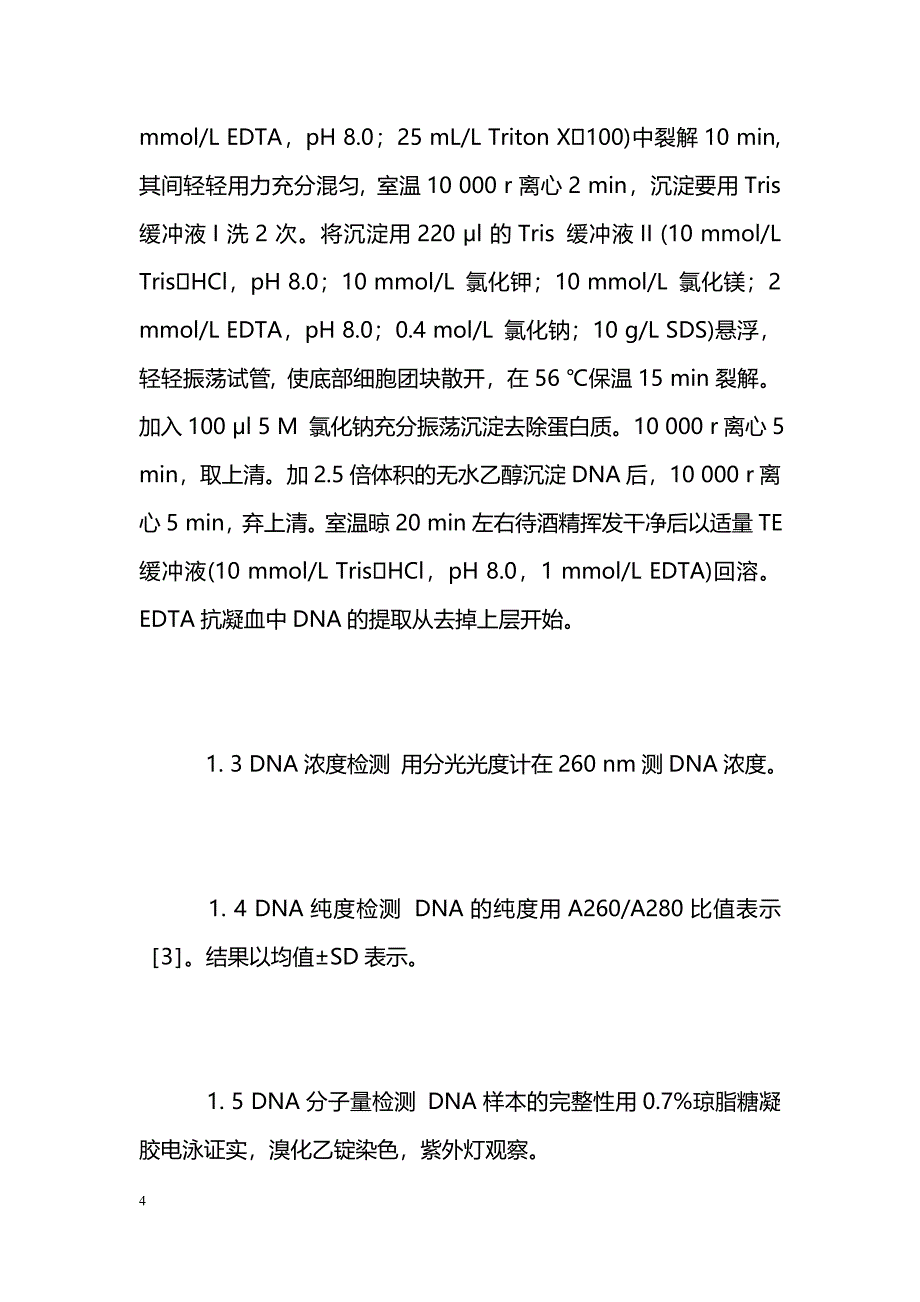 从血液中提取DNA方法探讨_第4页