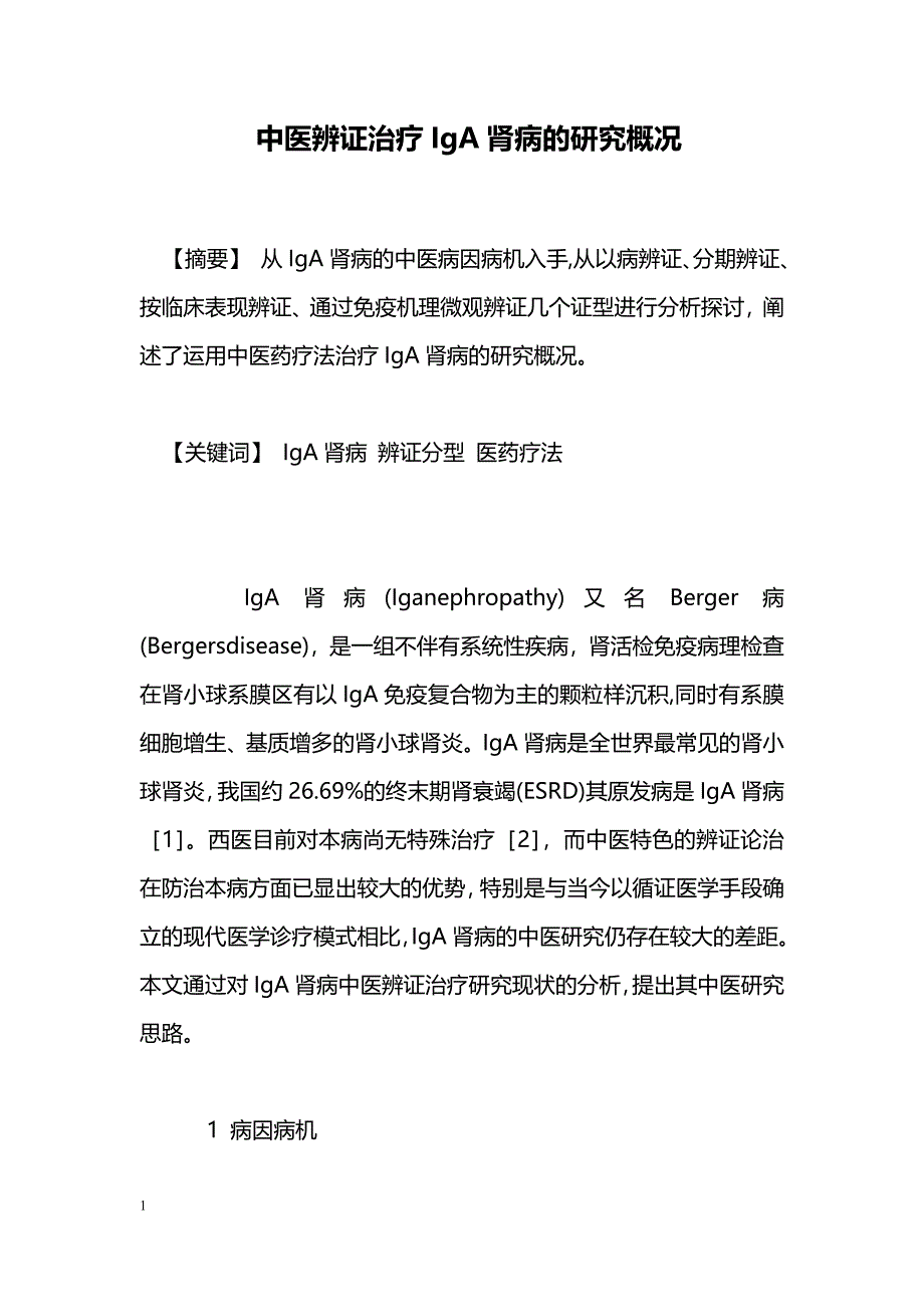 中医辨证治疗IgA肾病的研究概况_第1页