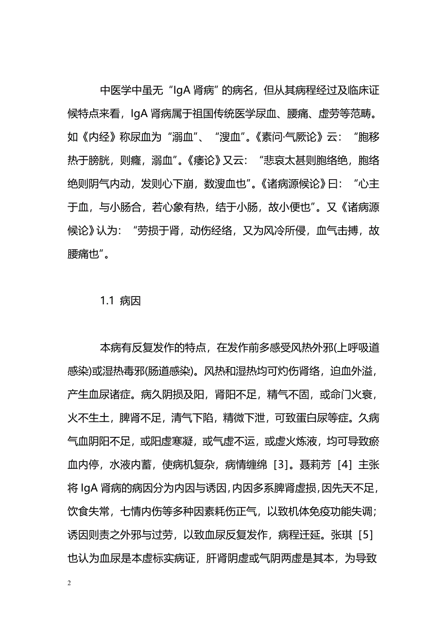 中医辨证治疗IgA肾病的研究概况_第2页