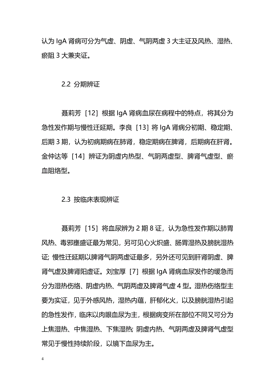 中医辨证治疗IgA肾病的研究概况_第4页