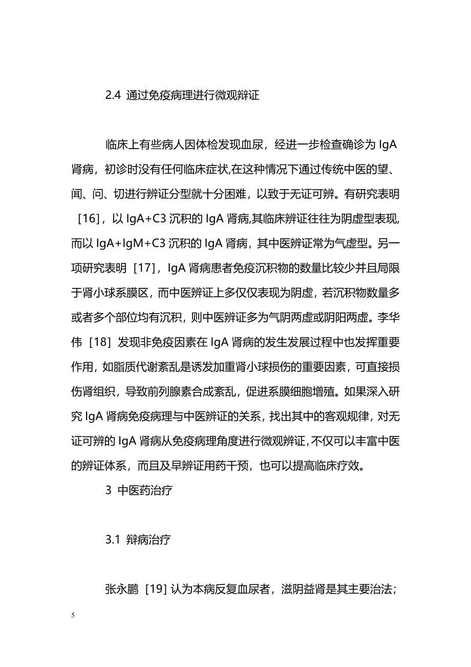 中医辨证治疗IgA肾病的研究概况_第5页