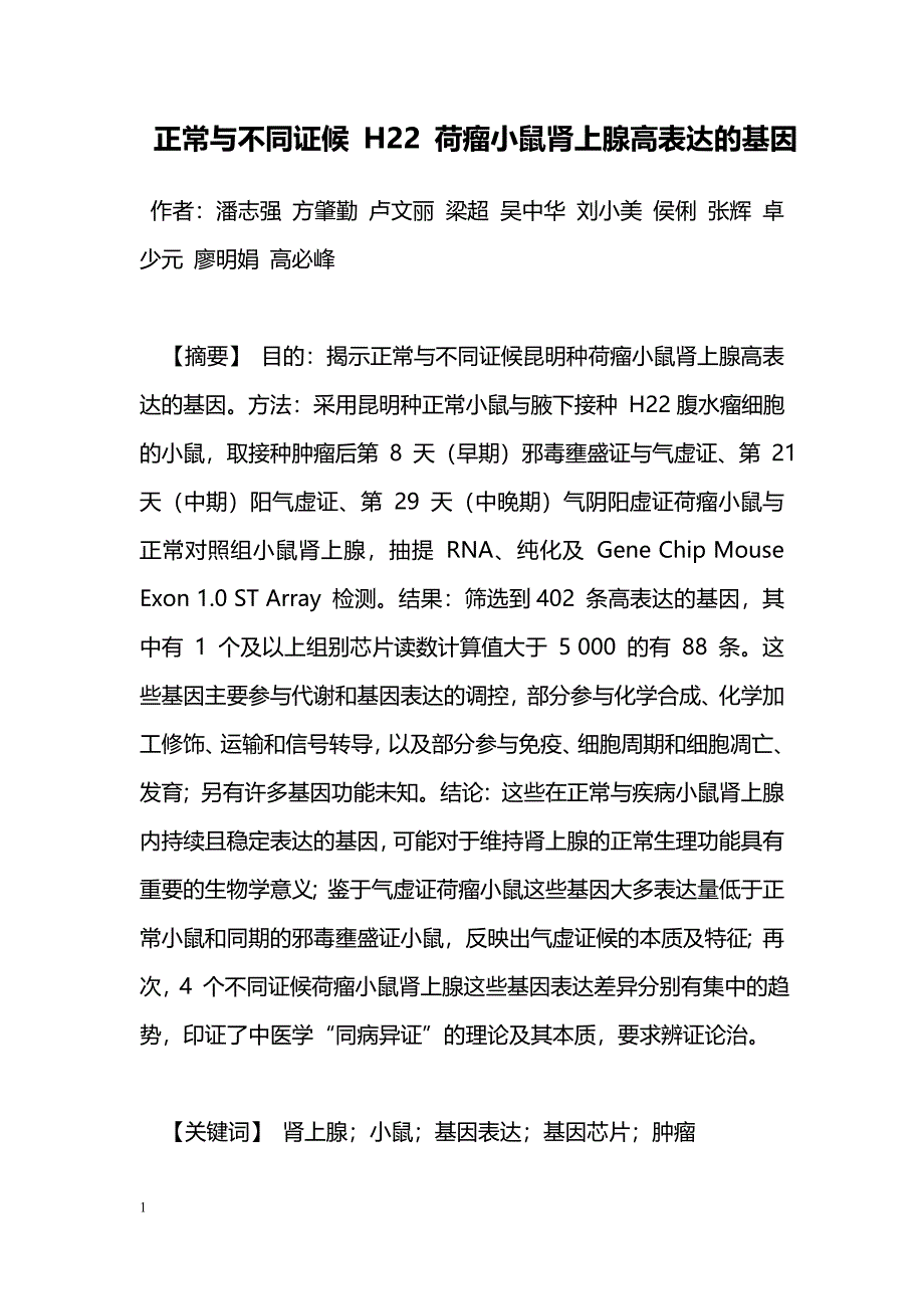 正常与不同证候 H22 荷瘤小鼠肾上腺高表达的基因_第1页