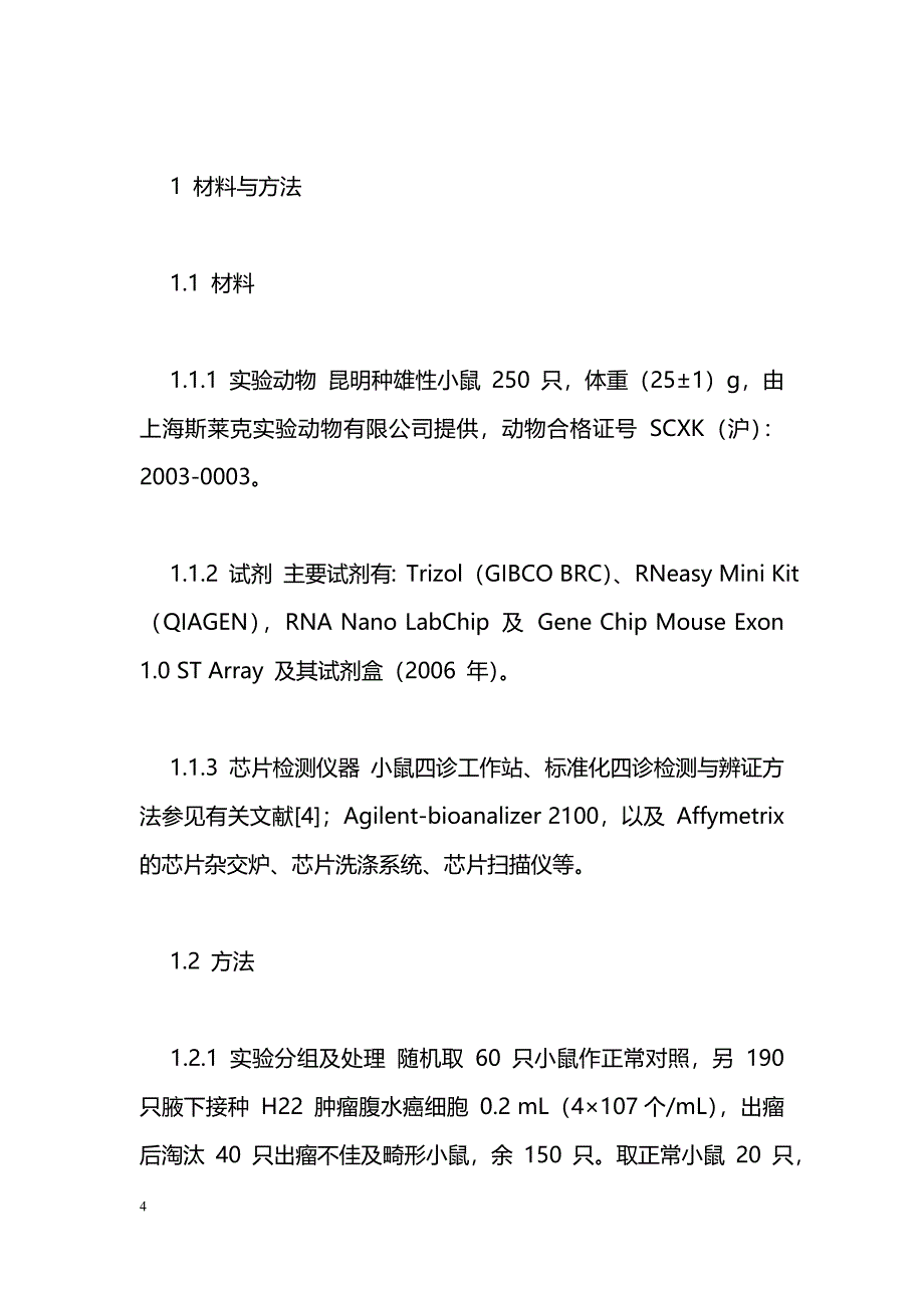 正常与不同证候 H22 荷瘤小鼠肾上腺高表达的基因_第4页