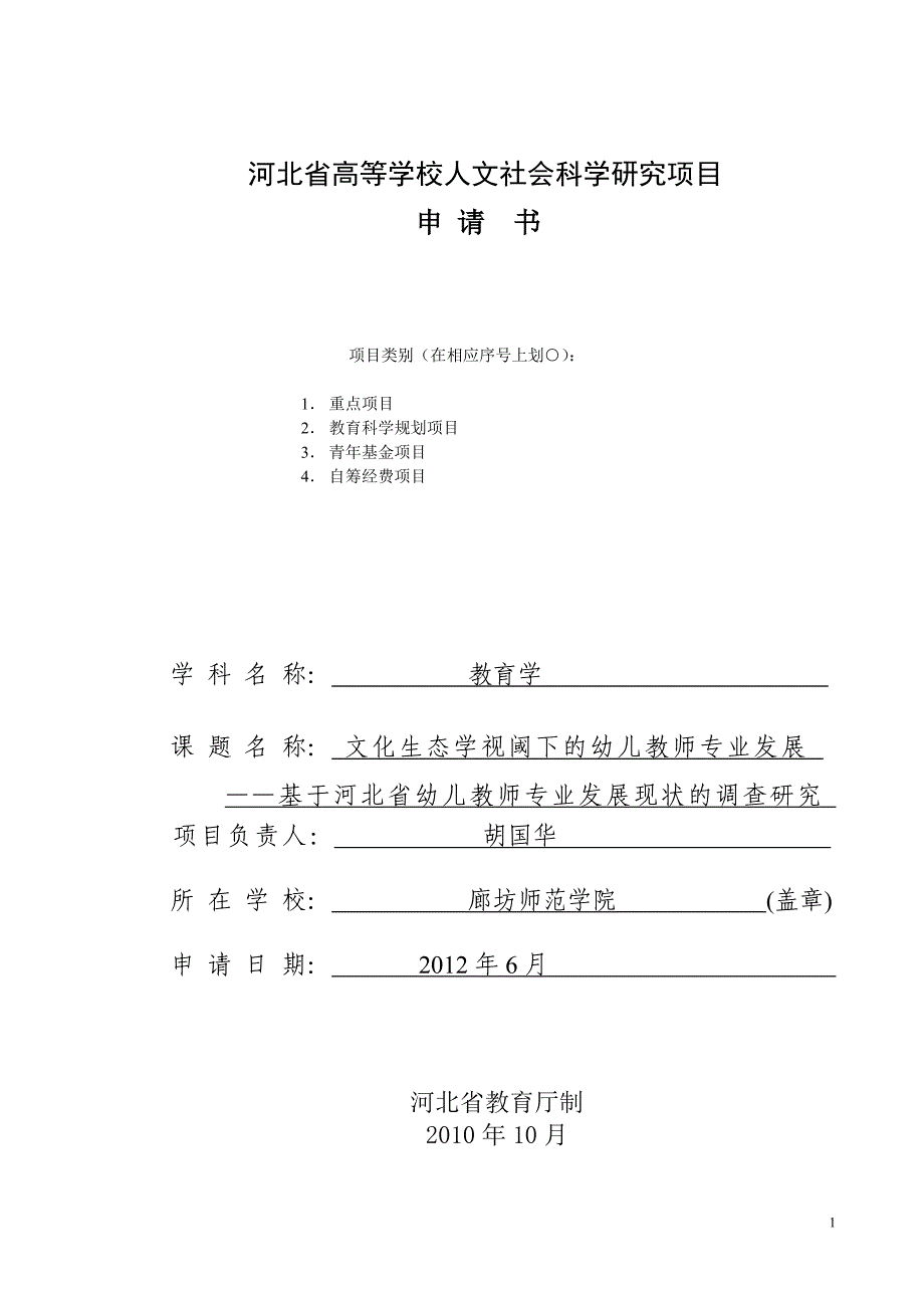 2012年教育厅项目申报表_第1页