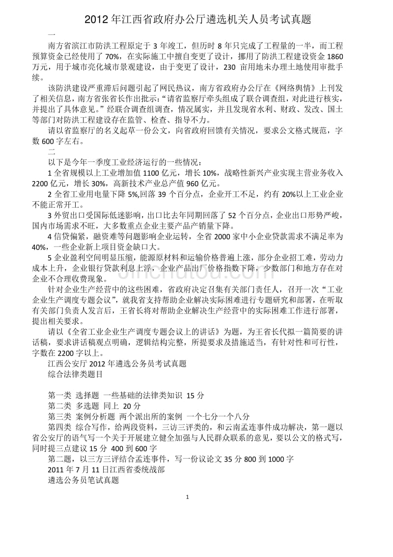 2012年江西省政府办公厅遴选机关人员考试真题_第1页