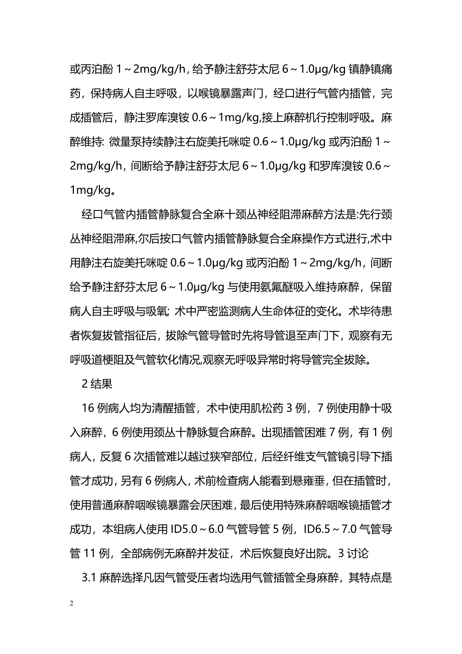 气管狭窄甲状腺手术的麻醉处理_第2页