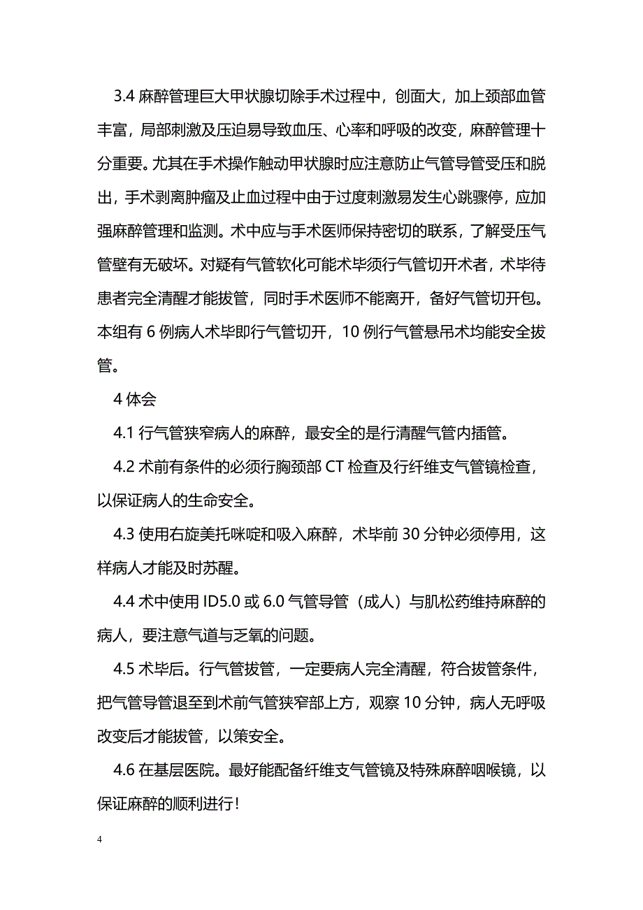 气管狭窄甲状腺手术的麻醉处理_第4页