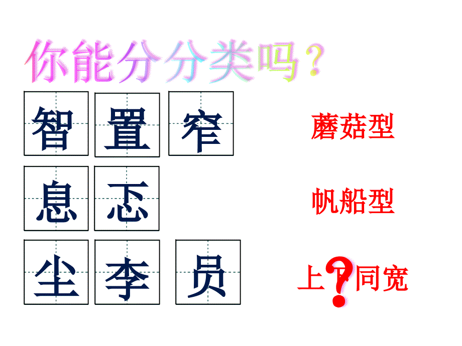 【张习习】三年级上册写字课《上下结构》PPT课件_第4页