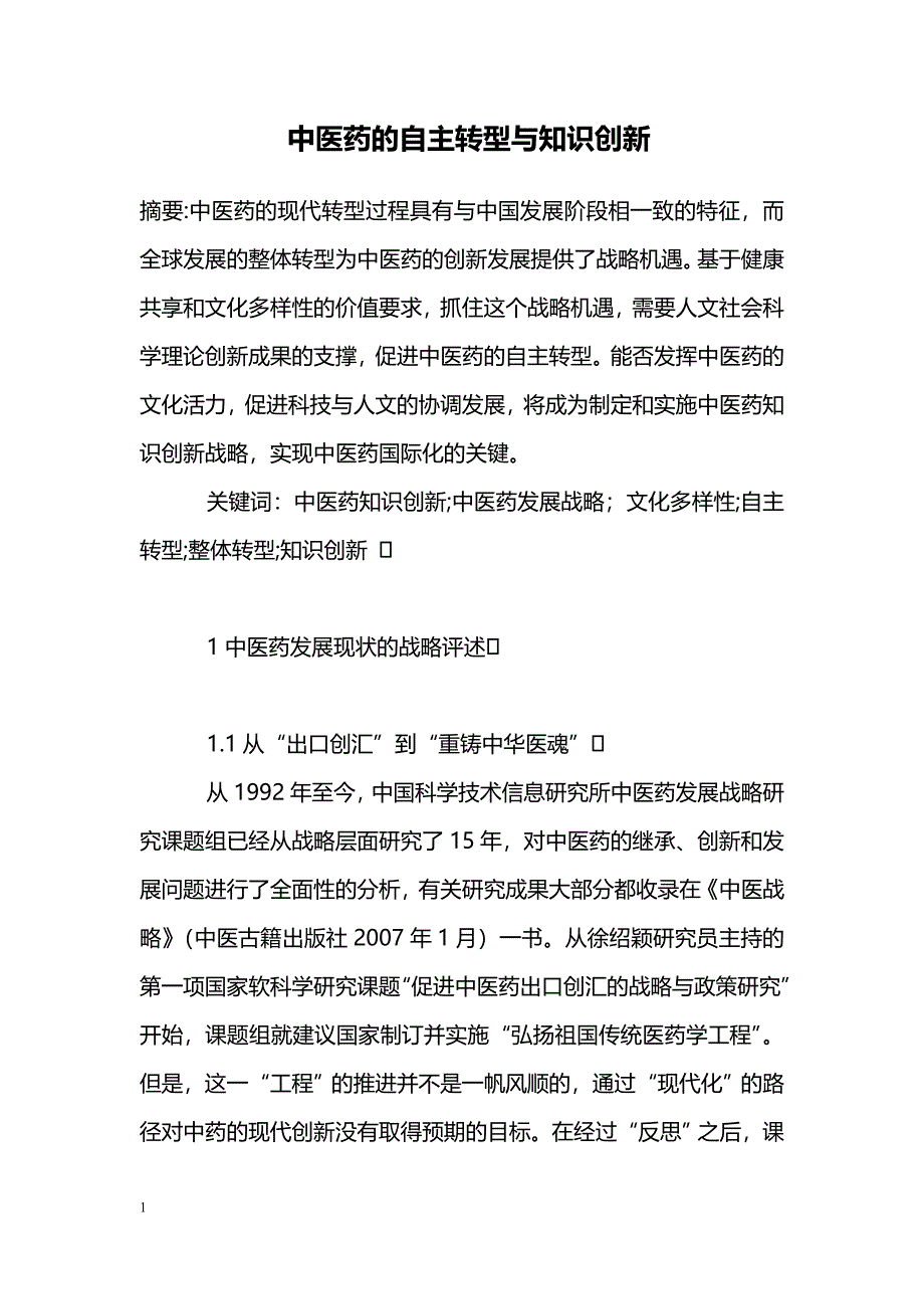 中医药的自主转型与知识创新_第1页