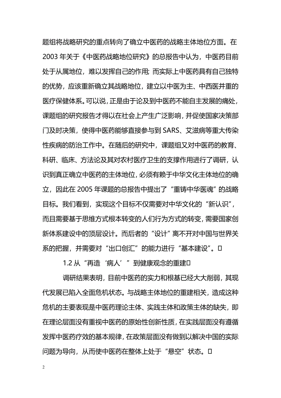中医药的自主转型与知识创新_第2页