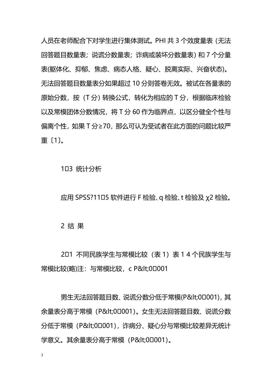 不同民族高中学生心理健康测评分析_第3页